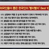 外国人が選んだ韓国人の「早く早く」Best 10