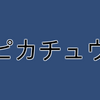 【Unity】uGUI で通常よりも少しキレイなアウトラインが使用できる「NicerOutline.cs」紹介