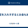 予定を入れすぎるとお金も減る