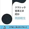 岡田暁生「クラシック音楽とは何か」読了。