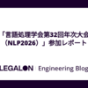 「言語処理学会第32回年次大会（NLP2026）」参加レポート