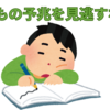 【中学受験】子どものサインを見逃すな！