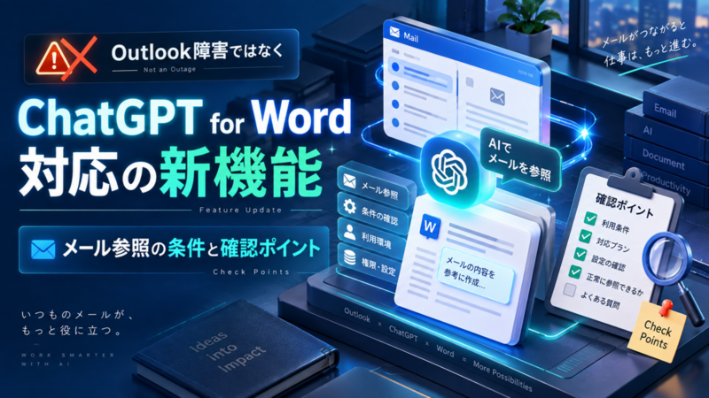 Outlook障害ではなくChatGPT for Word対応の新機能 メール参照の条件と確認ポイント