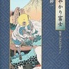 草森紳一書き出し劇場15『あやかり富士』