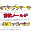 詐欺メールが出回っています。ご注意を！