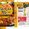  カレー生活(番外レトルトカレー編)２１品目  S&B おいしいカレー(大辛) １０８円(かねひで)