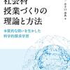 書評　『社会科授業づくりの理論と方法』　（渡部竜也・井手口泰典著）