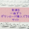 便利！楽譜を１曲ずつダウンロード購入できるサイト