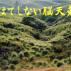 楽山の嘘と詭弁２
