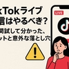 TikTokライブ配信はやるべき？2週間試して分かった、メリットと意外な落とし穴