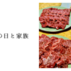 いい肉の日と家族