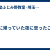 先に帰っていた夜に思ったこと