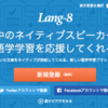 Lang-8が続かなかった