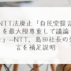 NTT法廃止「自民党提言を最大限尊重して議論を」--NTT、島田社長の発言を補足説明　稗田利明