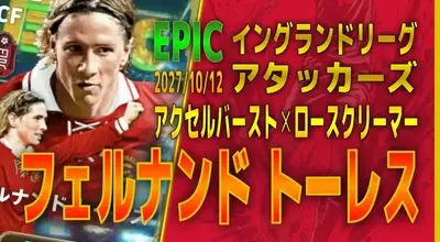イーフト2027｜過去最強「フェルナンドトーレス【エピック】（ラインブレイカー・ファーストディフェンダー）」選手評価とおすすめ育成（アクセルバースト✕ロースクリーマー）【EPIC：イングランドリーグアタッカーズ】