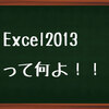 【Excel2013】マイクロソフト様お願いです。Excel2003の頃のシンプルに戻って下さい。