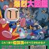 今ボンバーマン爆烈大図鑑 コミックボンボンスペシャル103という攻略本にまあまあとんでもないことが起こっている？