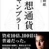 仮想通貨ギャンブラー: 資産10倍、100倍は普通だった。激変する時代を生き抜く投資哲学を、披露する。