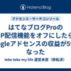 はてなブログProのAMP配信機能をオフにしたら、Googleアドセンスの収益が5倍になった