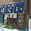 【2024/08 閉店】手打そば はぐい / 札幌市中央区北4条西11丁目