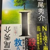【読書感想】I/道尾秀介