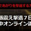 『緊張震え撃退７日間集中オンライン講座』人気の理由とは？