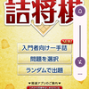 ５手詰特選～２２１問から２３０問～アプリ・みんなの詰将棋
