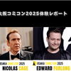 大阪コミコン2025体験レポート