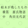 柏木が残したもの(横笛　源氏物語　中　角田光代訳)