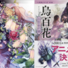 八咫烏シリーズ外伝①②『烏百花 蛍の章』『烏百花 白百合の章』阿部智里（著）をご紹介します！