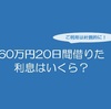 60万円20日間借りた、利息はいくら？