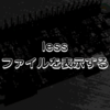 less - ファイルを表示する