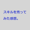 ココナラ(coconala)で学習相談を受けた結果、感想