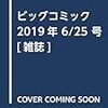 活字中毒：ビッグコミック 2019年 6/25 号 [雑誌]