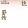 愛撫・静物ほか/庄野潤三～静止した家族の不健康さよ～