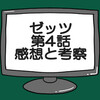 仮面ライダーゼッツ第4話ネタバレ感想考察！花嫁が夢主？