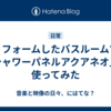 リフォームしたバスルームで「シャワーパネルアクアネオ」を使ってみた