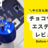 チョコザップでエステを体験してみた【使い方＆効果レポ】口コミ