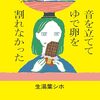 ばあちゃんにまつわる食べられなかったものたち（「音を立ててゆで卵を割れなかった」と未明ラジオの感想を添えて）