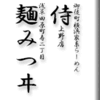 御徒町横浜家系らーめん侍上野店/浅草田原町寿二丁目麺みつヰ