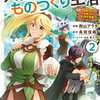 異世界のすみっこで快適ものづくり生活 2巻 特典まとめ【購入＆予約】