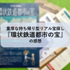 重厚な持ち帰り型リアル宝探し『環状鉄道都市の宝』の感想