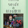 ちのっぷすの好きな歌Ⅲ