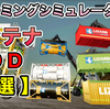 【８選】コンテナMOD [ PS5 #ファーミングシミュレーター22 / #FarmingSimulator22 ] #FS22 私のゲーム実況 [2nd シーズン] ＃34