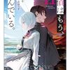 二語十 『探偵はもう、死んでいる。11』 （MF文庫J）