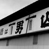 八戸散歩