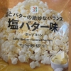 今夜のおやつ！セブンイレブン『塩とバターの絶妙なバランス 塩バター味 ポップコーン』を食べてみた！