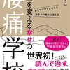 📚️浜六郎『飲んではいけない認知症の薬』｜伊藤かよこ『人生を変える幸せの腰痛学校』｜細川モモ『体と心をラクにする鉄分貯金』【読書記録３３】