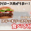 1年ぶりに復活！バーガーキングの期間限定商品「ステーキソースワッパー」食べてきた！ [バーガーキング]