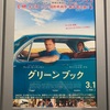 【映画】グリーンブック